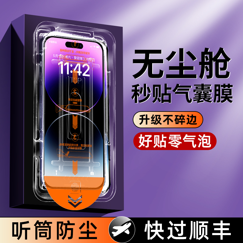 【秒贴无尘仓】适用苹果14pro钢化膜iphone13\/15手机膜16promax11新款12pm全屏x的xs防窥xr神器xsmax贴膜plus