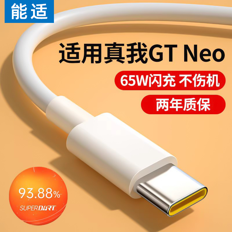 能适适用真我Realme GTneo数据线原GTneo充电线手机装65W快充正gtneo充电线品gtneo2闪充智慧充电器线