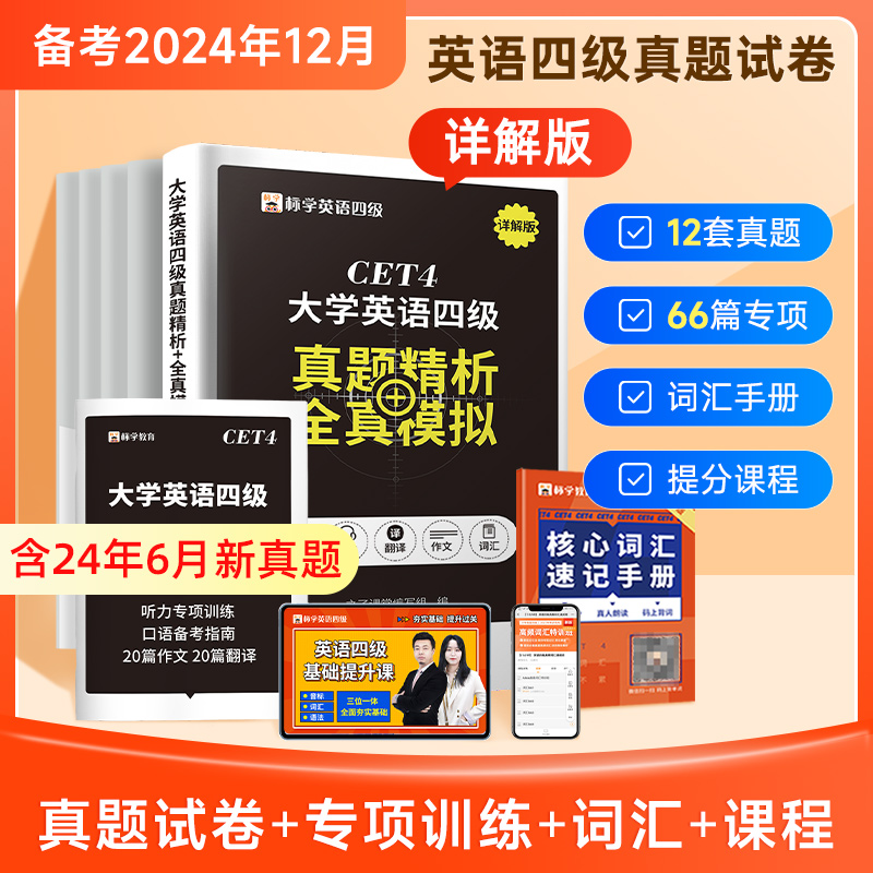 赠网课】四级考试英语真题试卷备考2024单词高频词汇书必备学习资料大学四六级cet4级电子版翻译作文模板听力阅读理解专项训练火星