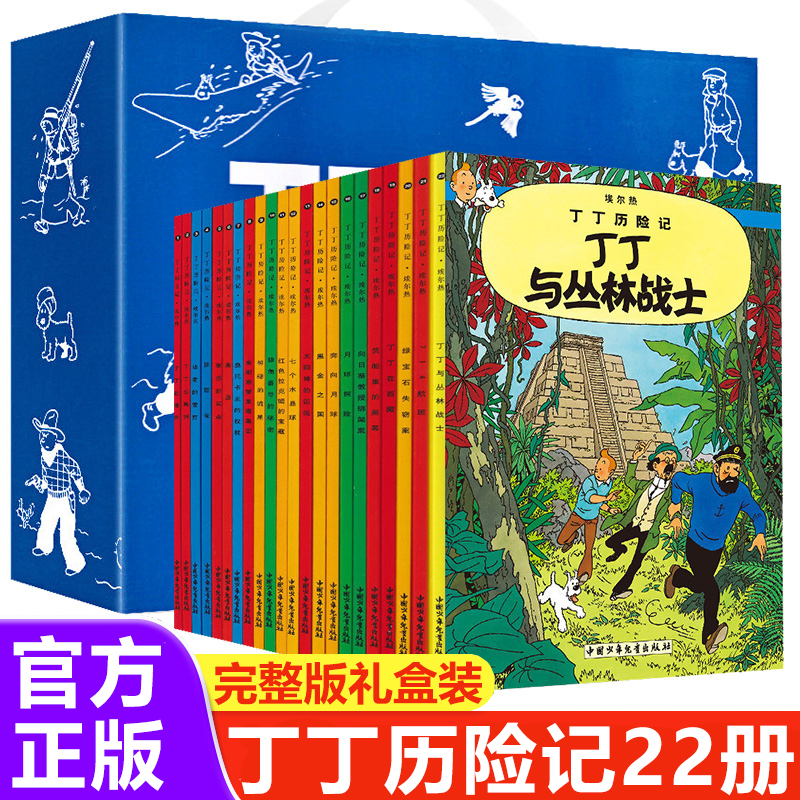 丁丁历险记全22册漫画书 中国少年儿童出版社 埃尔热月球探险 连环画卡通儿童故事书读物 二三四五年级小学生课外阅读书籍幼儿绘本