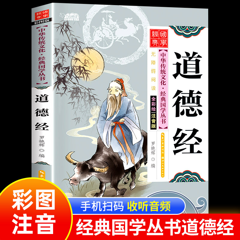 道德经正版原著老子彩图注音版国学经典启蒙书籍6岁以上儿童版 一年级阅读课外书必读推荐二年级中华传统文化幼少儿国学早教书