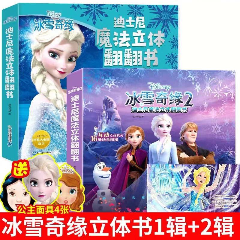 冰雪奇缘魔法翻翻书 儿童3d立体翻翻书 爱沙公主迪士尼绘本故事书 冰雪奇缘2-3-6-10岁幼儿园玩具书女孩生日礼物 艾莎冰雪女王书籍