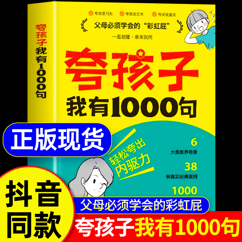 【抖音同款】夸孩子我有1000句家庭教育正版鼓励式教育儿书籍 父母必须学会的彩虹屁夸出孩子内驱力行为问题管理