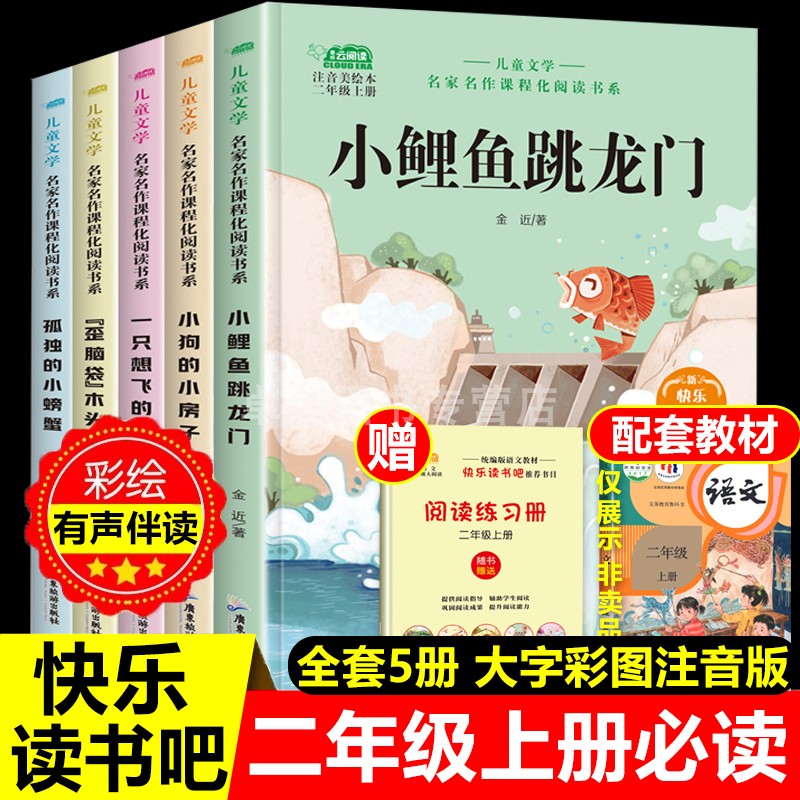 二年级上册必读课外书全套5册 小鲤鱼跳龙门孤独的小螃蟹小狗的小房子一只想飞的猫歪脑袋木头桩注音版快乐读书吧推荐经典书目老师