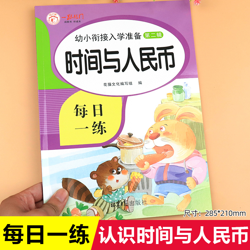 认识钟表和时间 人民币学习教具元角分练习一年级下册数学练习题幼衔小每日一练幼升小衔接练习册全套 口算天天练50 100以内加减法