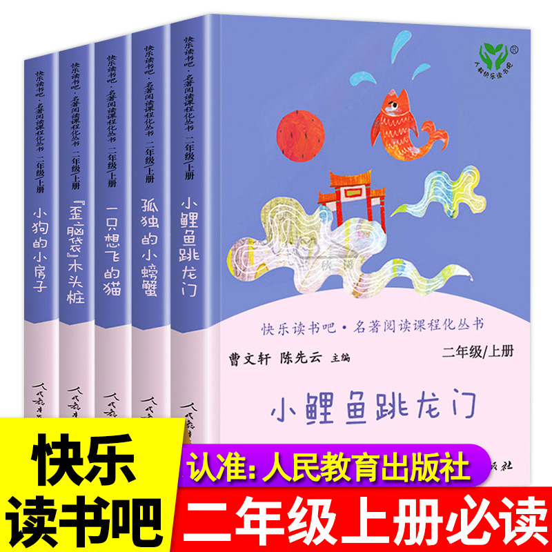 快乐读书吧二年级上册必读课外书正版全套人民教育出版社 小鲤鱼跳龙门孤独的小螃蟹一只直想飞的猫歪脑袋木头桩小狗小房子人教版2