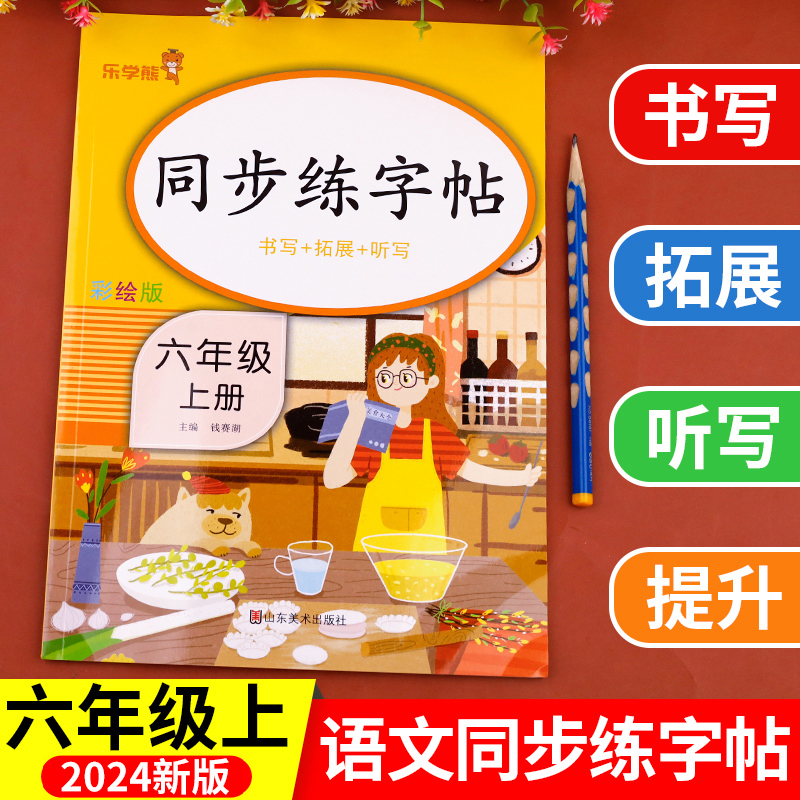 六年级上册语文字帖人教版 小学生专用练字帖每日一练练字本6年级上学期楷书正楷 笔顺笔画描红临摹 同步课本教材儿童控笔训练书籍