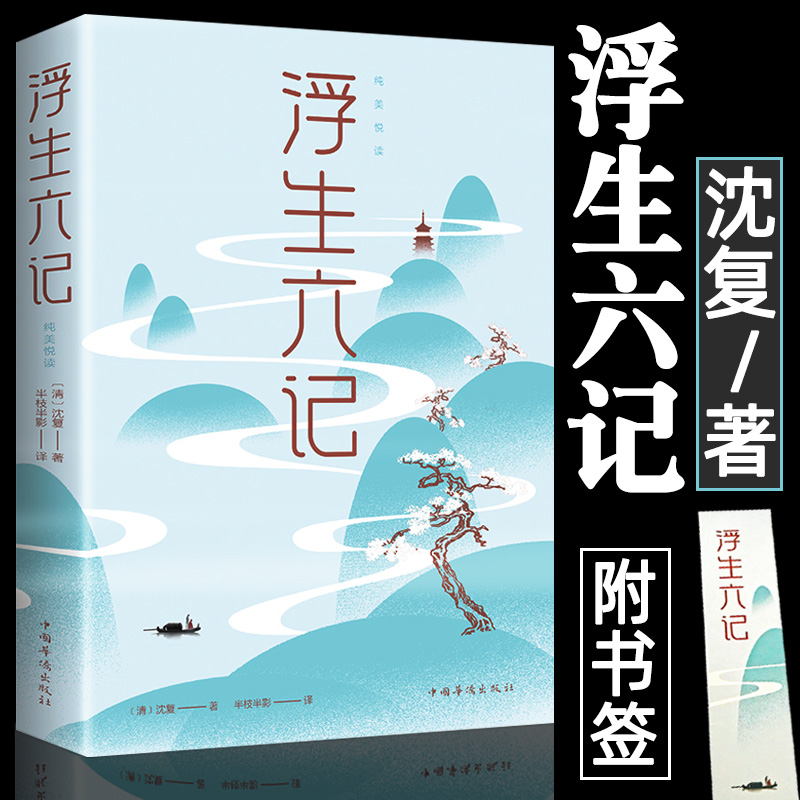 正版浮生六记沈复著国文珍品名家名作中小学初中生课外阅读书籍自传体散文原文欣赏古代文学随笔国学典藏书古典文杂文畅销名著书籍