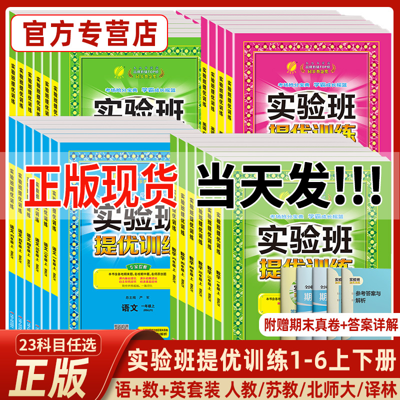 正版23实验班提优训练小学语文数学英语一二年级三四五六上下册人教苏教北师大青岛译林外研社教材同步训练学霸暑假练习题春雨教育