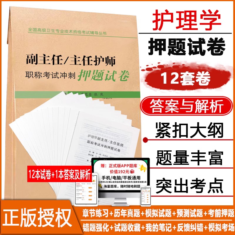 副主任主任护师职称考试冲刺模拟押题试卷 护理学正高 副高副高级晋升题库历年真题习题集练习题题库搭人卫版资料教材课件人机