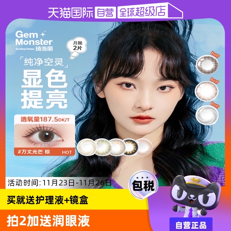 【自营】GemMonster琦洛丽硅水凝胶美瞳月抛2片大小直径隐形眼镜