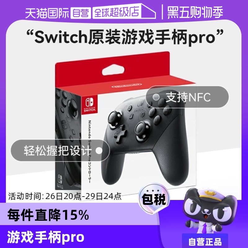 【自营】任天堂switch原装游戏手柄pro黑色手柄 日版 原装正品