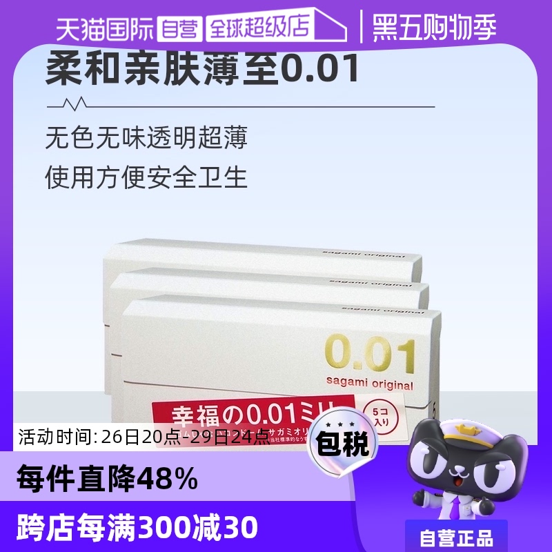 【自营】sagami相模001避孕套超薄0.01安全套5只装*3盒成人保险套