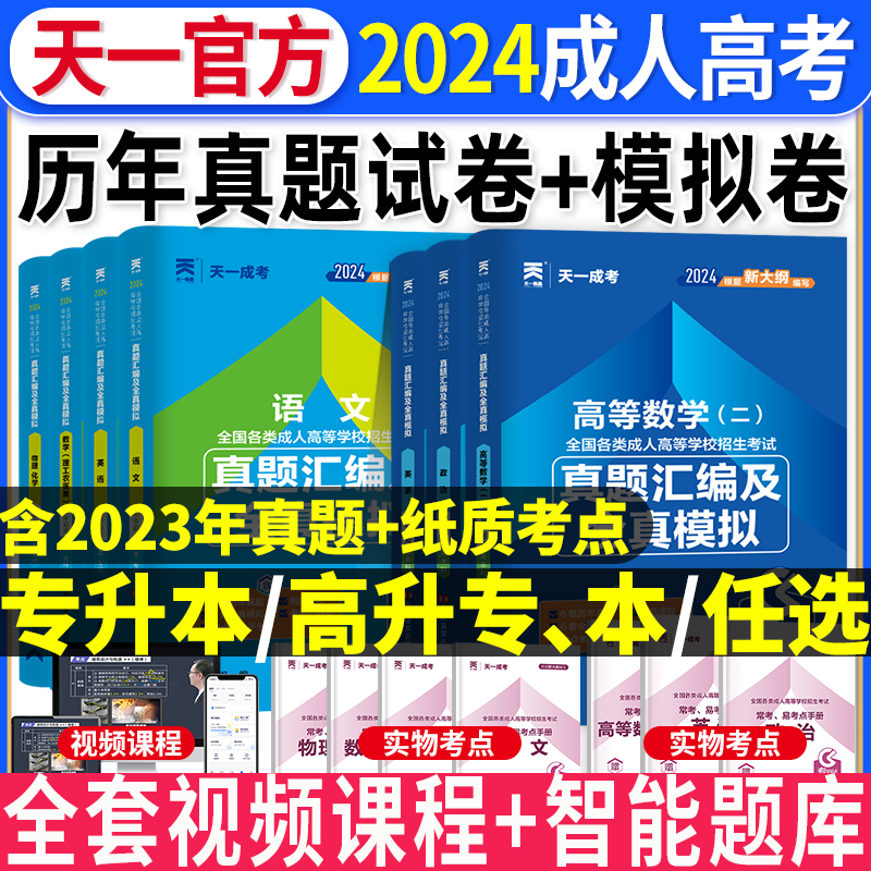 天一2024年成人高考成考专升本历年真题试卷复习资料学习高起专高起本高升专高升本科大专科大学文科理科自考教材网课带刷题库软件