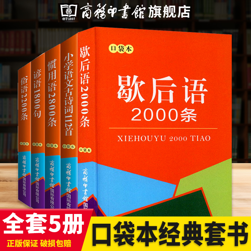 【商务印书馆旗舰店】全套5本口袋本中华传统国学经典名著歇后语2000条+俗语2200条+谚语1800句+小学语文古诗词112首商务印刷馆