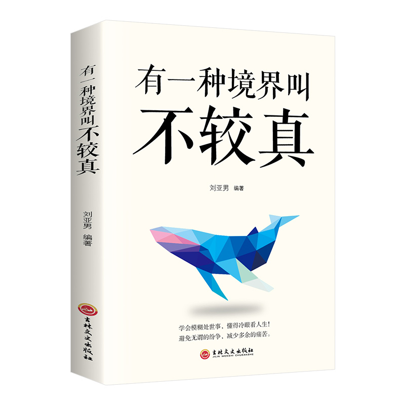 有一种境界叫不较真成功励志书籍成人提高自身修养的智慧做人处事哲学与人交往人生哲理自我实现书籍畅销书排行榜青春正版心灵鸡汤