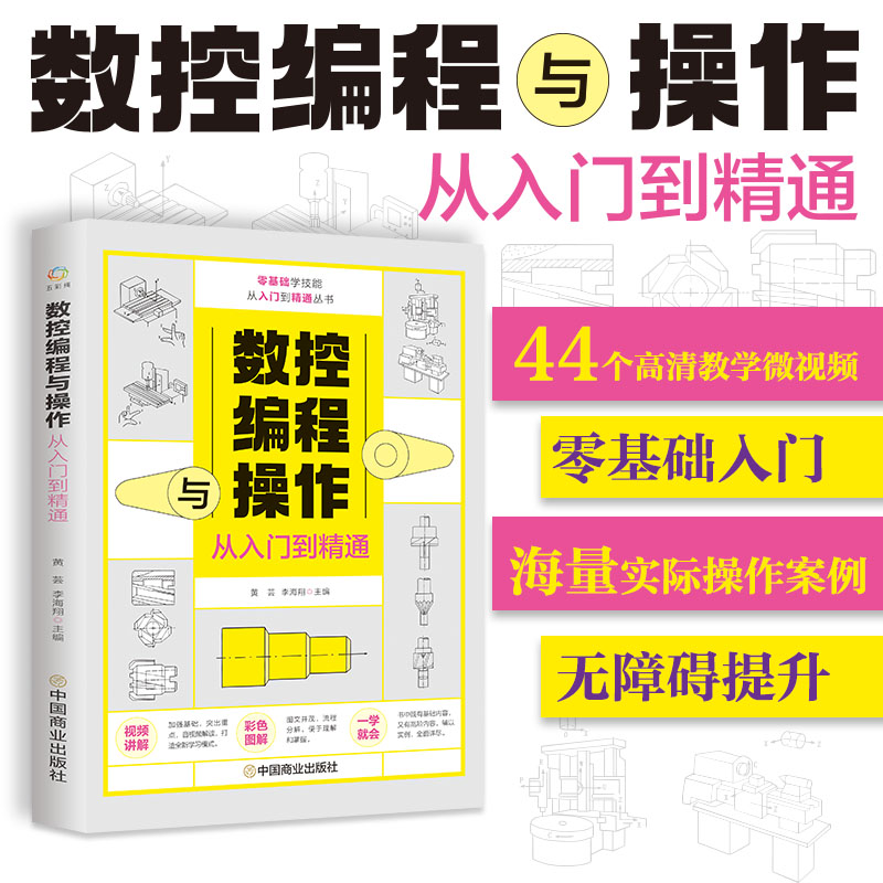 数控编程从入门到精通 机床车床与编程教程 加工中心工艺与操作技术fanuc数控车系统 零基础自学机械设计原理手册cnc书籍MK