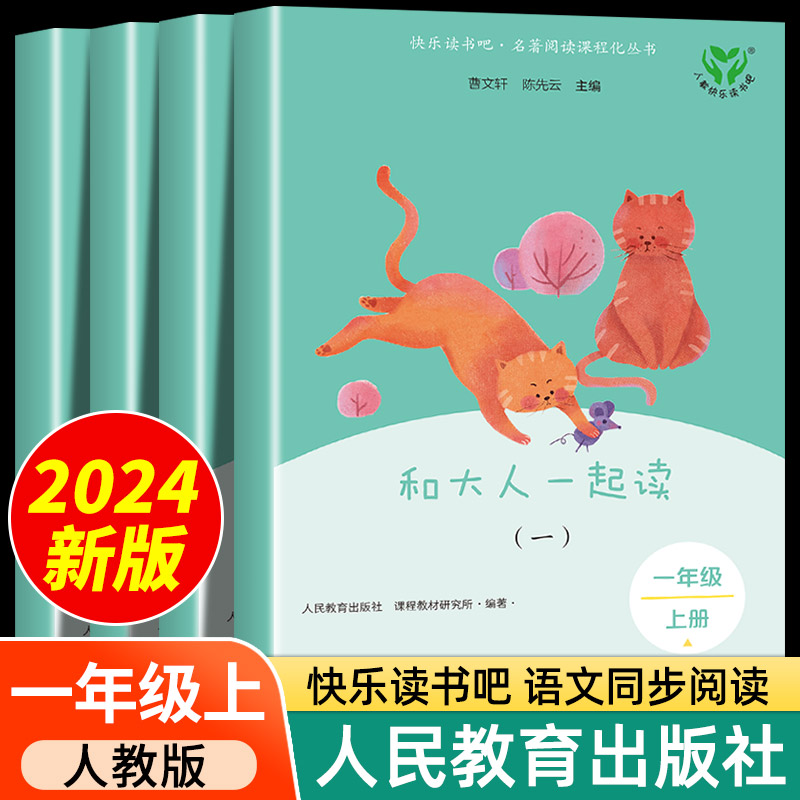 人教版正版 和大人一起读一年级阅读课外书必读全套4册 快乐读书吧一年级上册人民教育出版社 读读童谣和儿歌注音版小学生课外书籍