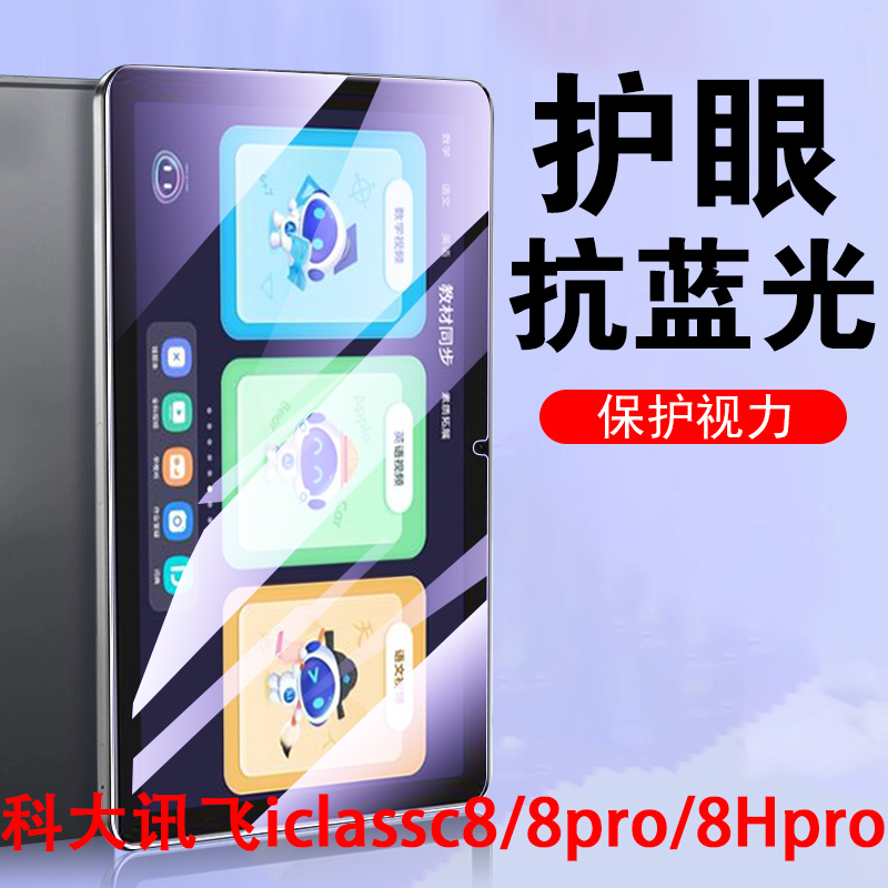 科大讯飞c8钢化膜c8pro学习机c8hpro保护c8air平板e8h10.1寸8c电脑por飞讯c8p屏幕c80pr0贴膜ai迅飞pro壳ari