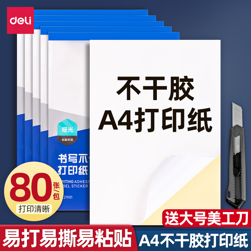 得力A4不干胶打印纸哑光空白标签贴纸打印清晰背胶纸激光喷墨亚光牛皮纸不干胶a4可手写粘贴加厚铜版纸胶贴纸