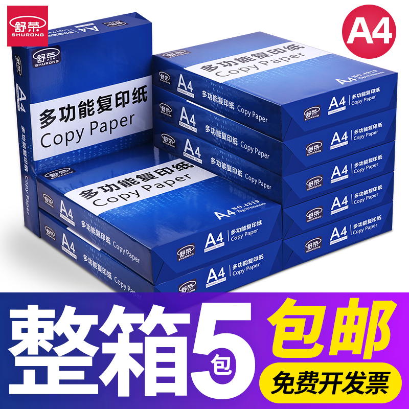 舒荣a4打印纸复印纸白纸70g整箱5包装A4纸500张a4打印用纸80g办公用纸a4草稿纸免邮学生用a4纸打印纸整箱批发