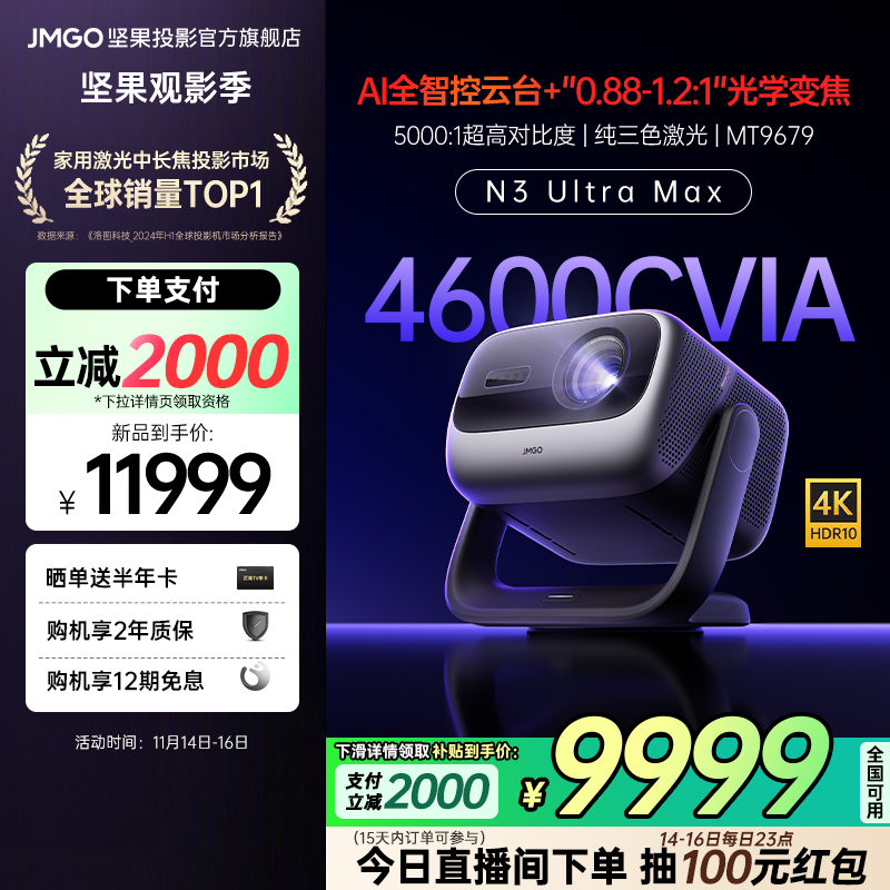 【政府补贴立减20%】坚果投影N3 Ultra Max 4K三色激光投影仪家用超高清高亮客厅卧室投墙无线投屏百寸大屏