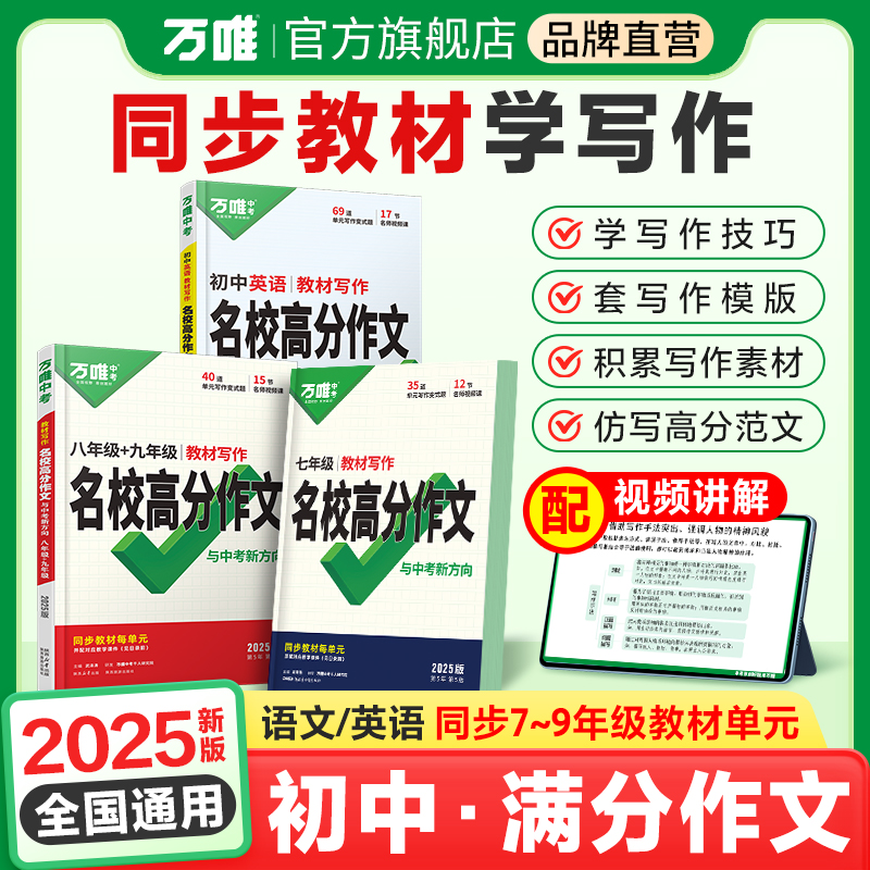 万唯中考英语满分作文2025初中生语文同步作文七年级人教版新教材高分范文精选八年级英语作文九年级教材写作名校优秀作文素材万维