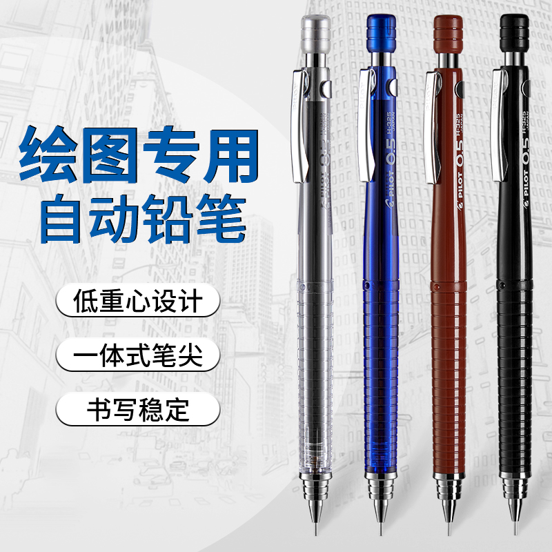 日本百乐\/PILOT 绘图铅笔专用H-325\/彩色自动铅笔0.5mm  自动铅笔限量 小学生写不断的 低重心版