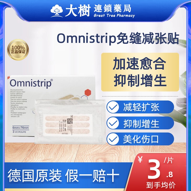 德国Omnistrip减张贴免缝胶带防止变宽增生疤痕愈合伤口免缝合器R