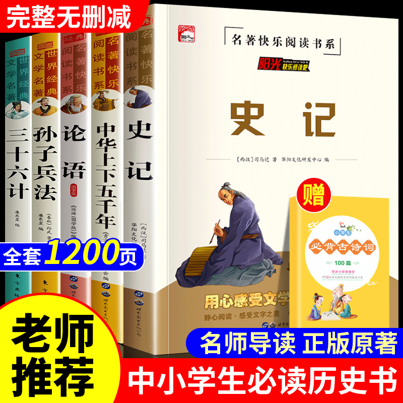 史记全册正版书籍小学生版儿童中华上下五千年孙子兵法三十六计36 少年读史记趣读历史类青少年初中生老师推荐