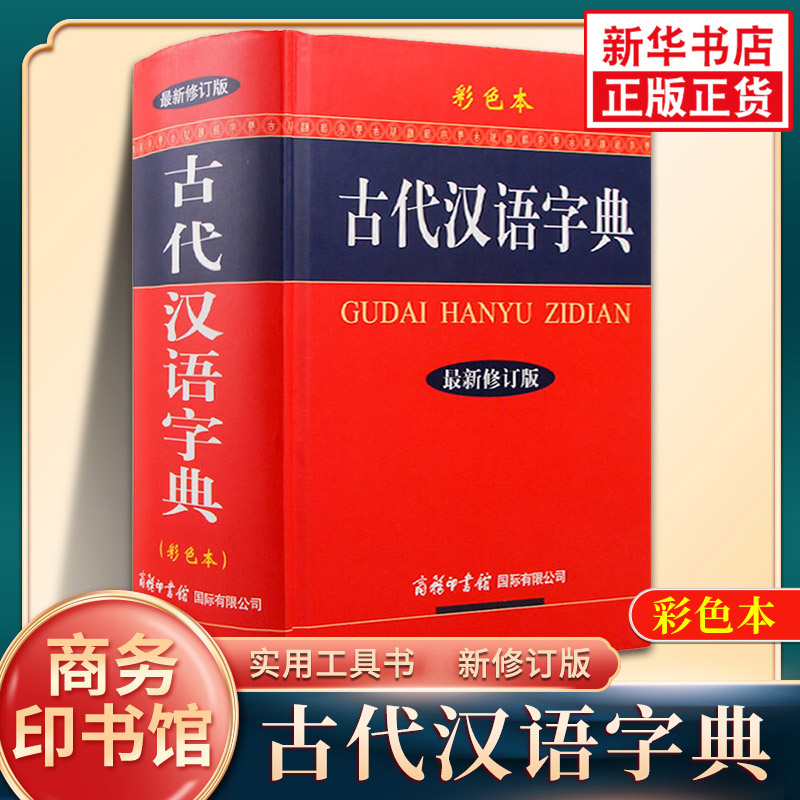 【现货正版】古代汉语字典彩色本精装新版大本新修订版商务印书馆出版社常用字词典初高中大小学生大全文言文学习辞典工具书