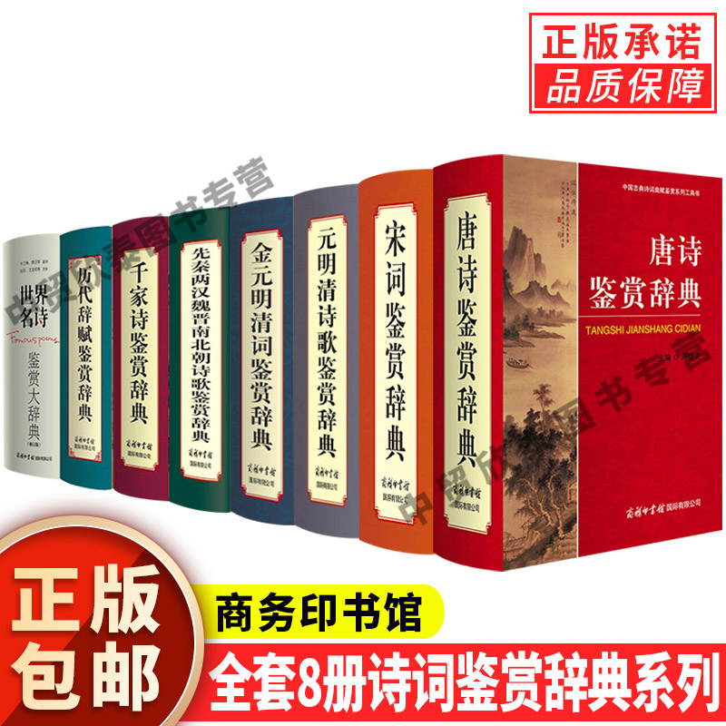 【单册任选】正版全套唐诗鉴赏辞典宋词元曲诗经楚辞历代辞赋先秦两汉魏晋南北朝元明清词典中国古典诗词曲赋鉴赏系列 商务印书馆