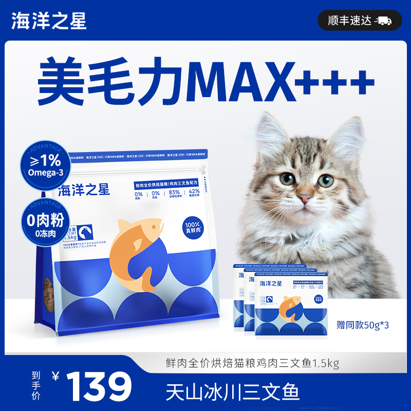 海洋之星低温烘焙鲜肉猫粮鸡肉三文鱼美毛后生元益肠胃幼猫粮