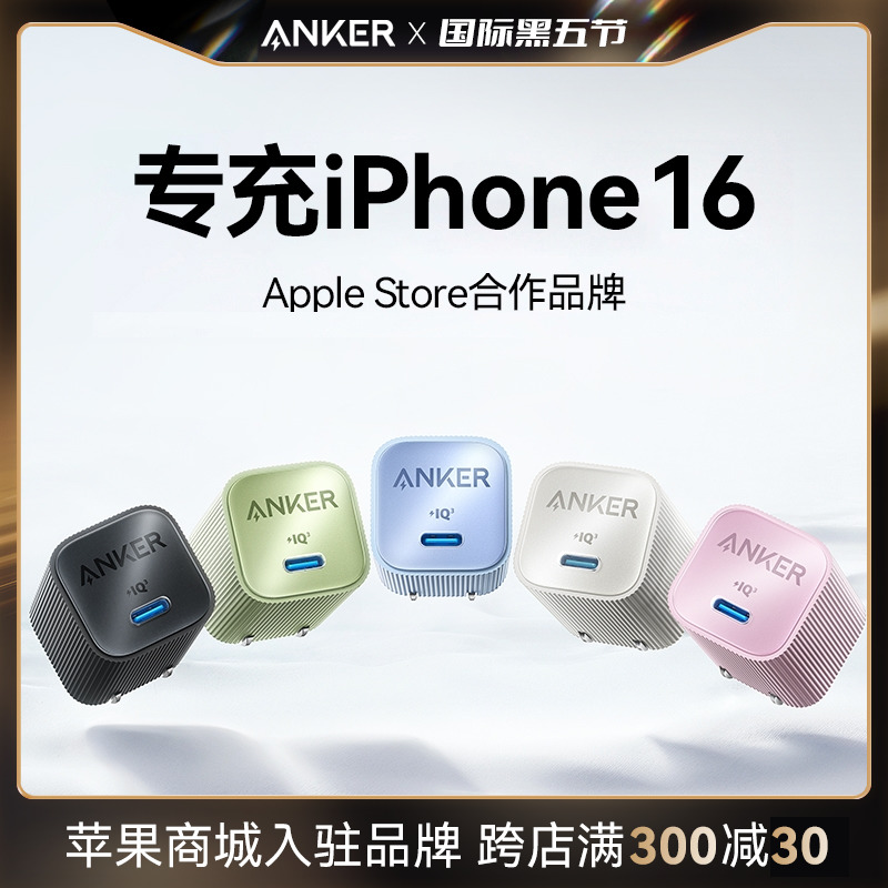 Anker安克安心充16氮化镓30W适用苹果16Pro充电器iPhone16ProMax充电头快充15plus14手机40W插头13数据线套装