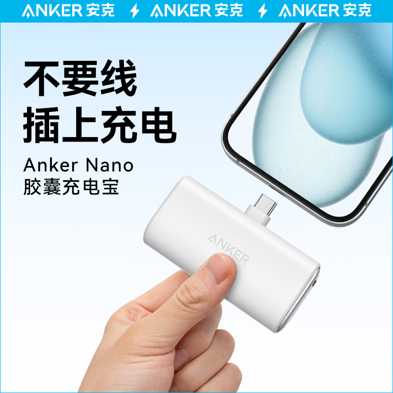 Anker安克胶囊充电宝便携小巧迷你移动电源苹果MFi认证无线快充适用iPhone16\/15\/14\/13安卓华为小米可上飞机