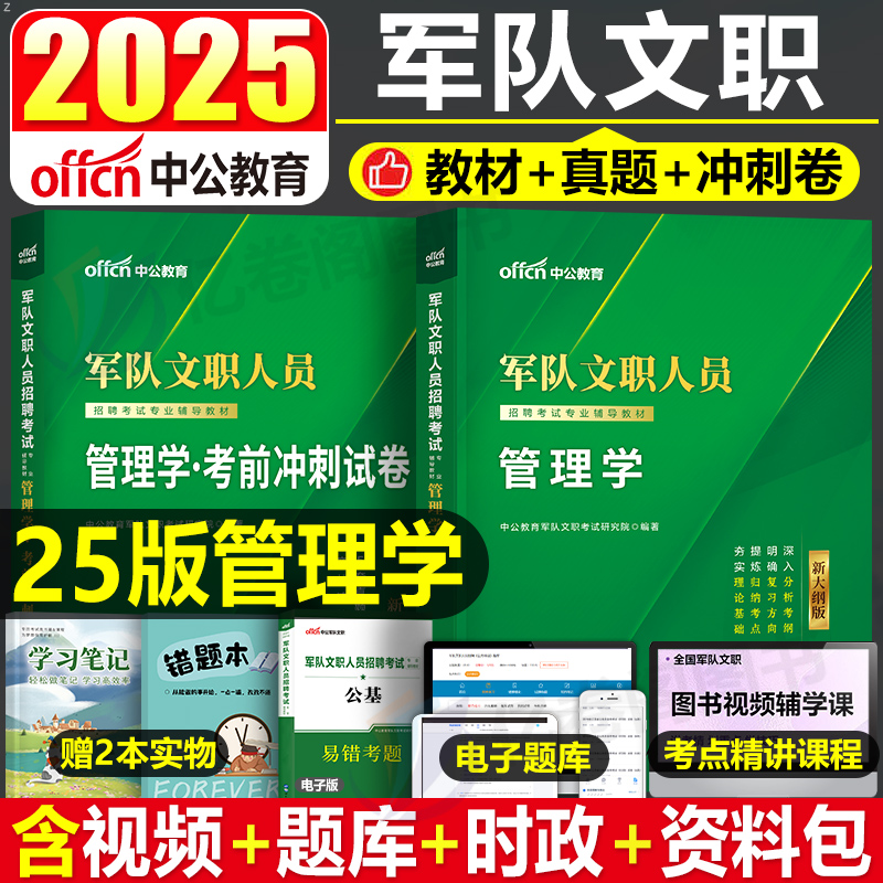 新大纲中公2025年备考军队文职考试管理学考试用书公共科目部队专业知识公共课教材书2024一本通历年真题库试卷资料会计护理数学