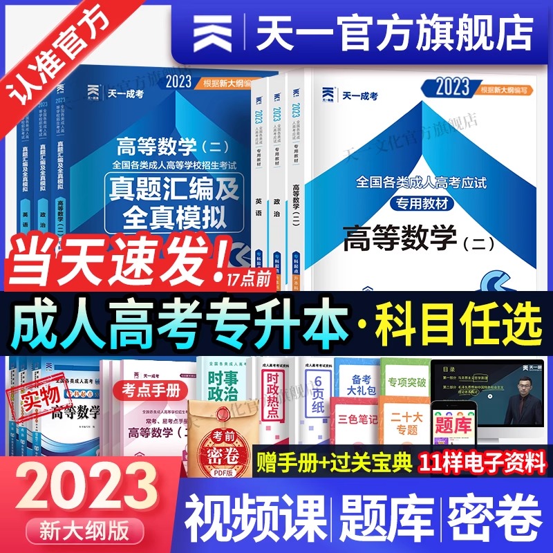 2023年天一成人高考专升本教材试卷复习资料自考成考专升本2023教材政治英语高数二一医学综合大学语文民法教育历年真题试卷题库课