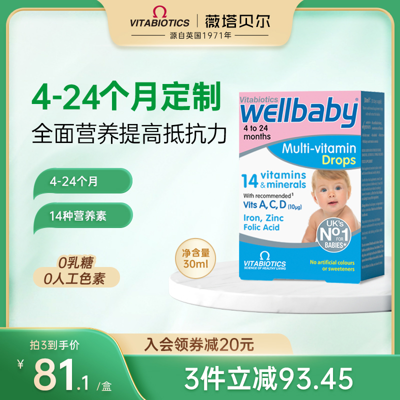 英国vitabiotics wellbaby婴儿宝宝多维维生素营养液30ml