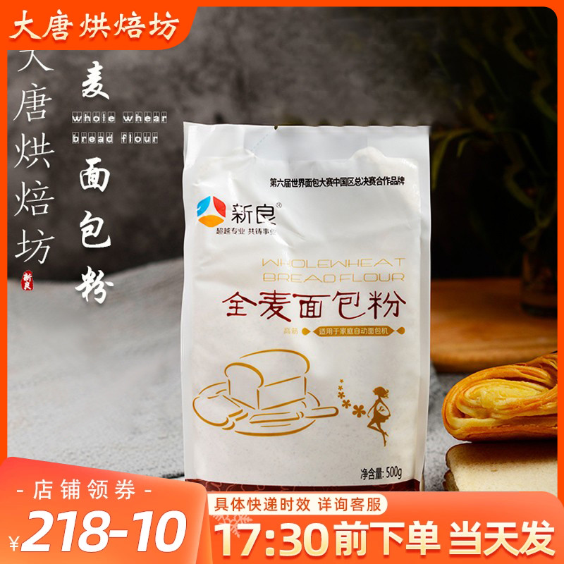 烘焙原料新良全麦面包粉高筋含麦麸粗粮粉饼干食品家用粉原装500g