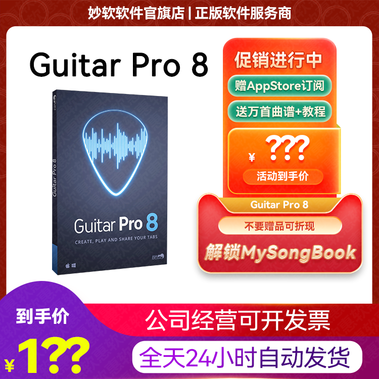 Guitar Pro8.1激活码Win\/Mac贝斯打谱识许可证iOS吉他普GuitarPro