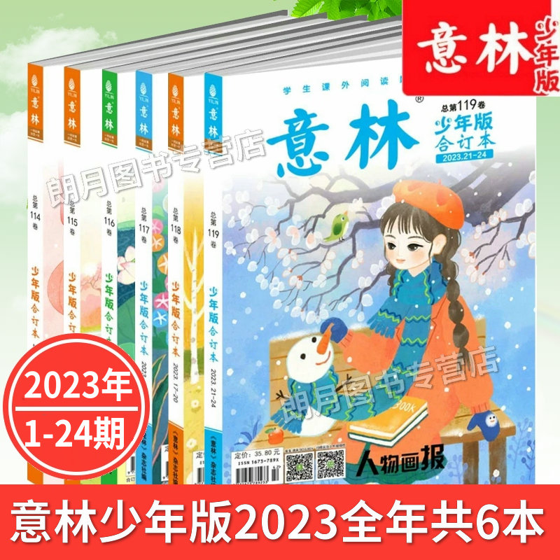 2023年共6本意林少年版合订本杂志119\/118\/117\/116\/115\/114卷2024年122120121意林杂志期刊读物初中作文素材课外阅读励志读校园