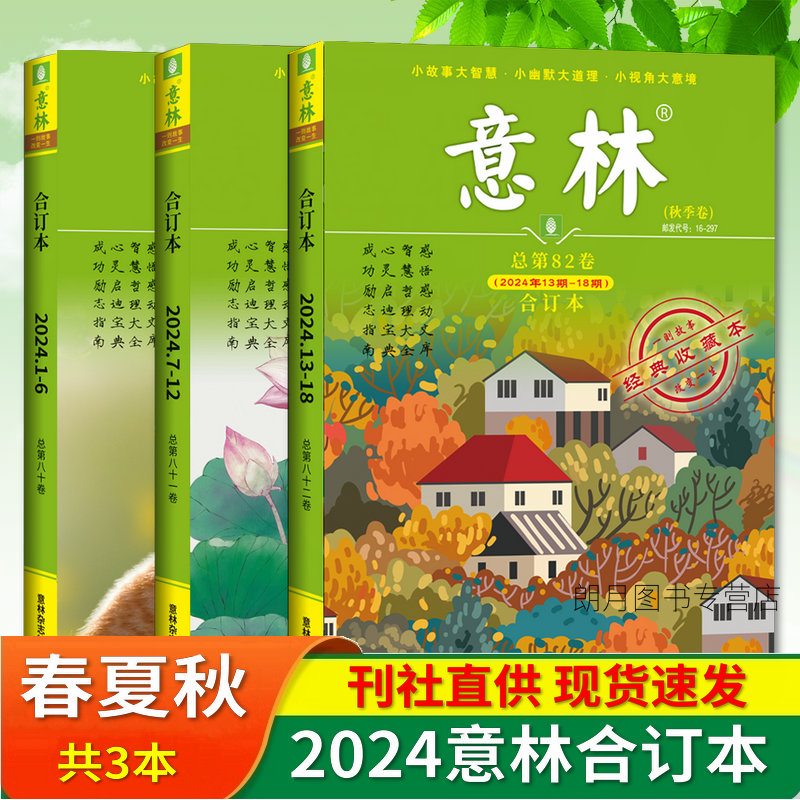 2024年意林合订本春夏秋冬合订本总第82\/81\/80卷青年文摘读者文学文摘期刊作文素材初高中生中考高考满分课外阅读杂志