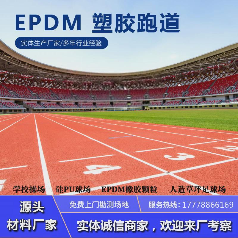 塑胶跑道epdm材料透气型混合型全塑型学校操场运动馆户外健身跑道