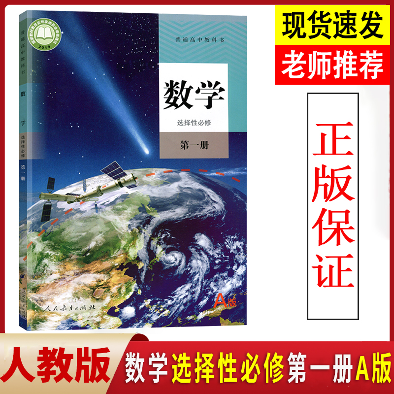 正版全新人教版高中数学选择性必修第一册数学人教版A版数学选修1教材教科书人民教育出版人教a版数学选修一高二上册理科