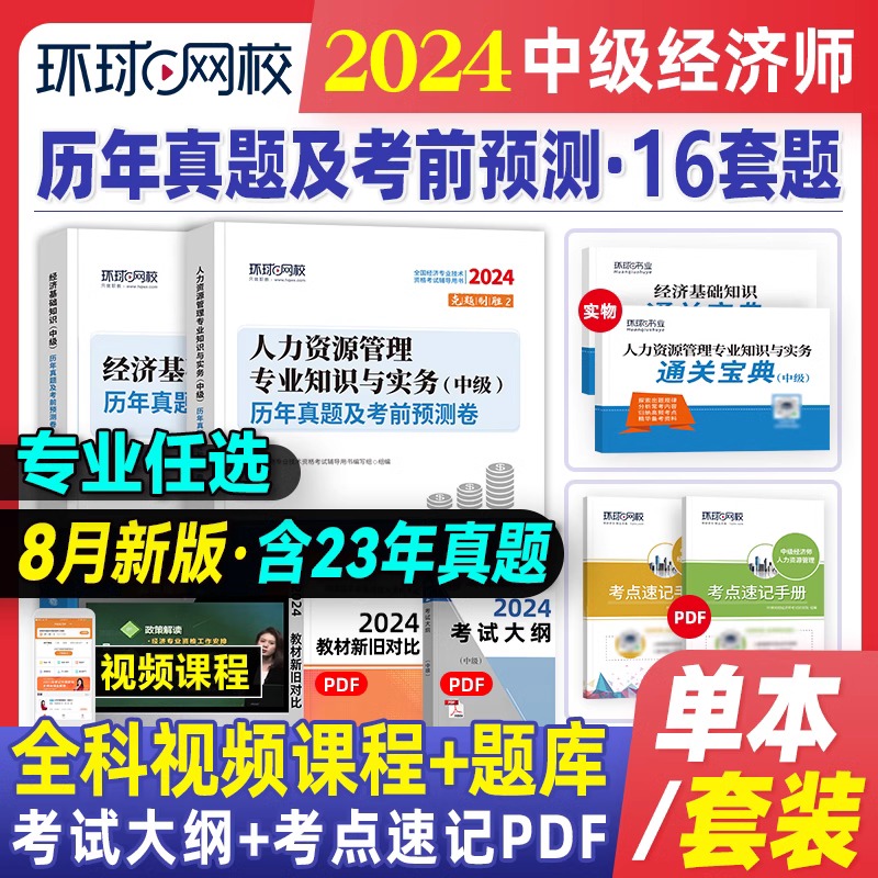 新版2024年中级经济师历年真题试卷经济基础知识人力资源工商管理金融建筑与房地产财税含新版考试习题中级经济师用书教材环球网校