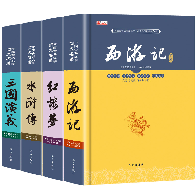 四大名著全套原著正版 无删减 白话文无障碍阅读 新华书店小学生初中生版五六年级青少年版皮面精装三国演义水浒传西游记