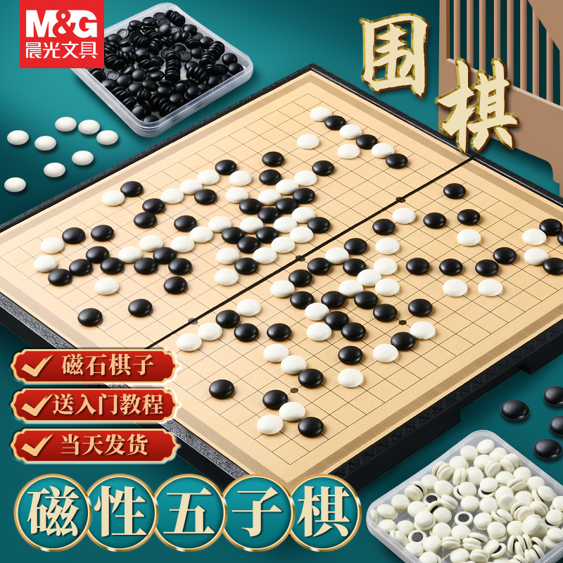 晨光19路围棋儿童初学者智力开发益智玩具套装小学生磁性可折叠便捷式棋盘少儿成人黑白棋子五子棋中国象棋