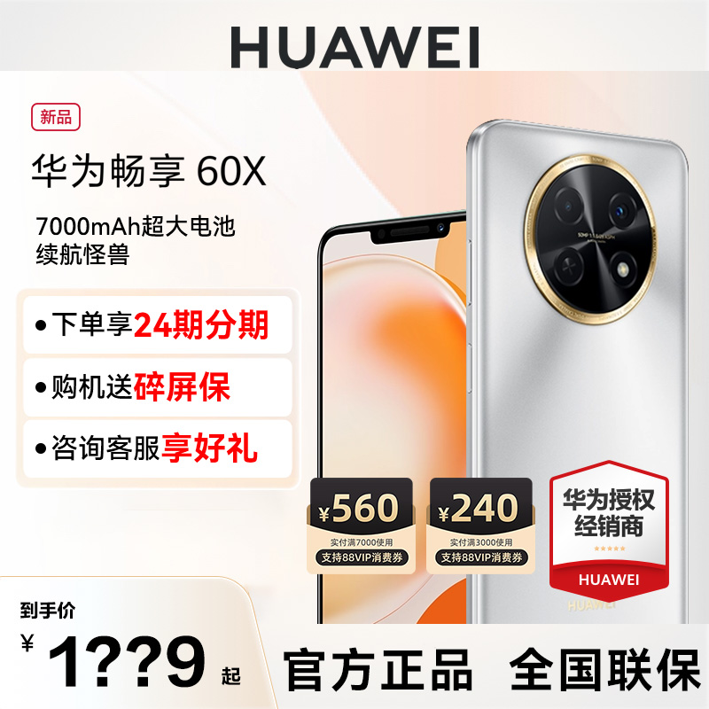 【可用88VIP券+送碎屏保】华为\/HUAWEI畅享60X手机官方旗舰店正品新品直降学生老人千元机畅享50手机鸿蒙os