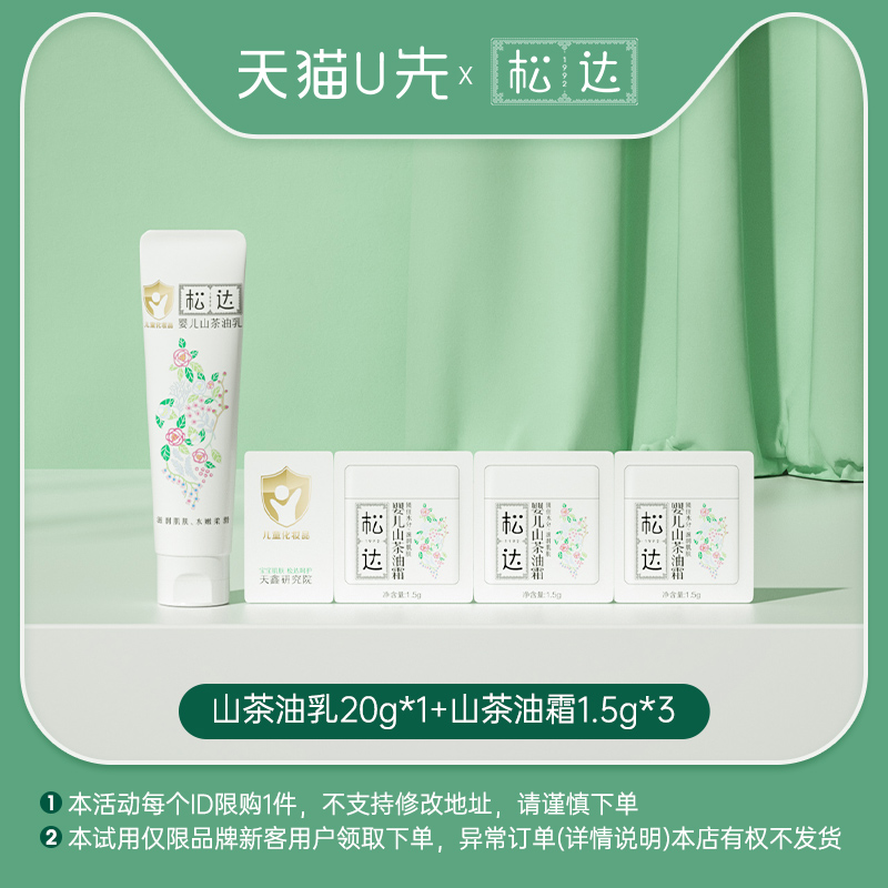 松达婴儿山茶油乳20g*1+山茶油霜1.5g*3-U先「不支持修改地址」