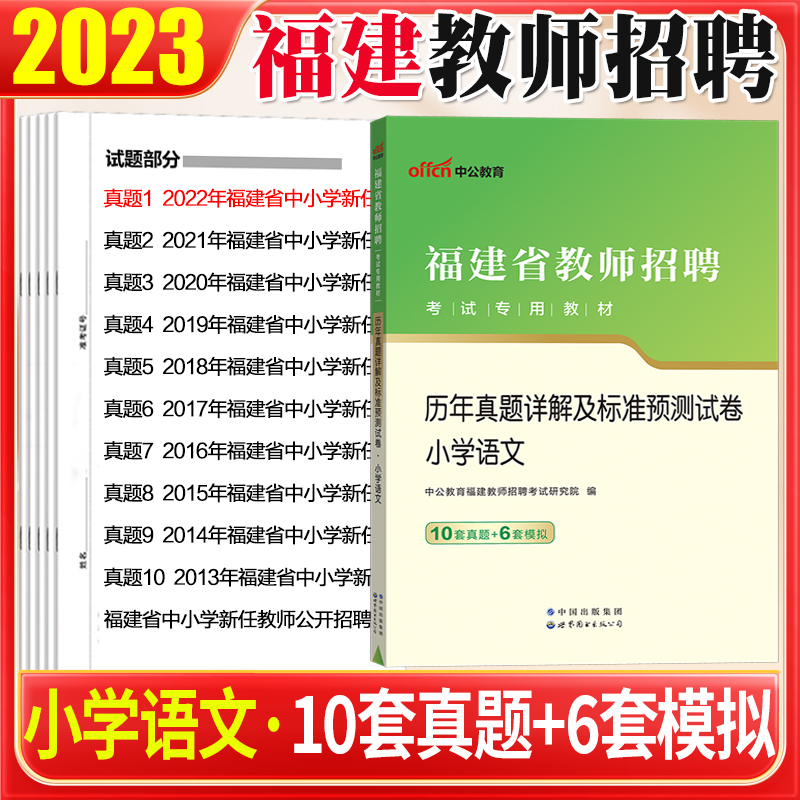 福建省教师招聘考试小学语文真题】中公2023福建教师招聘考试书小学语文学科知识历年真题模拟试卷题库教师编特岗招教考编福建教招